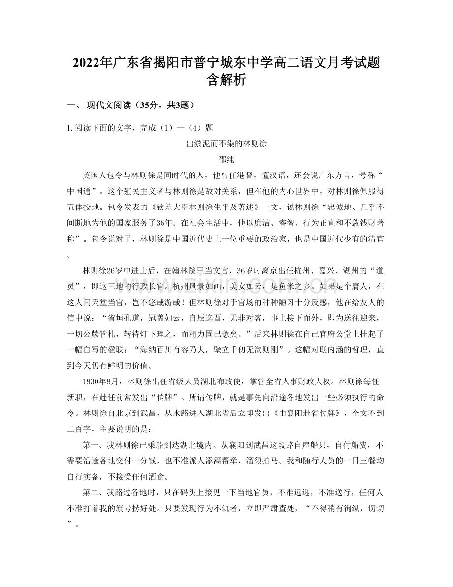 2022年广东省揭阳市普宁城东中学高二语文月考试题含解析.docx_第1页