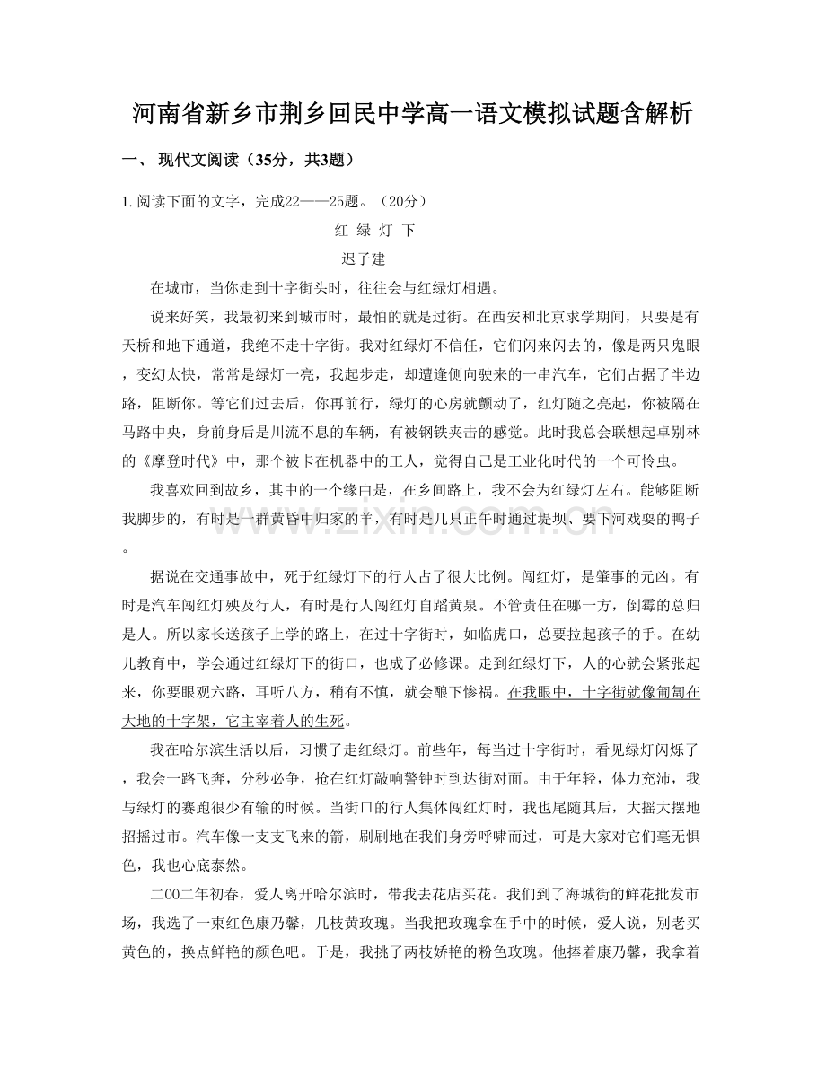 河南省新乡市荆乡回民中学高一语文模拟试题含解析.docx_第1页