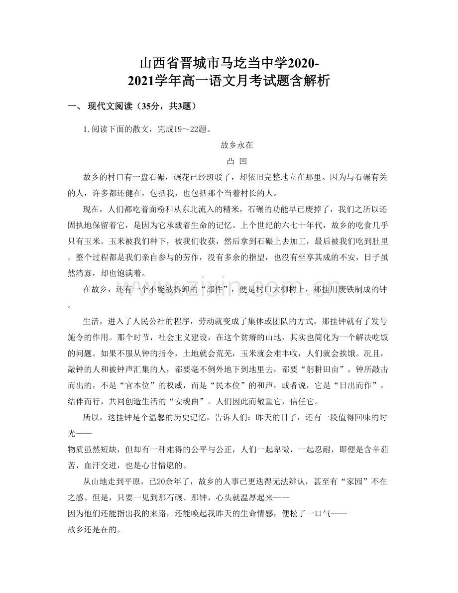 山西省晋城市马圪当中学2020-2021学年高一语文月考试题含解析.docx_第1页