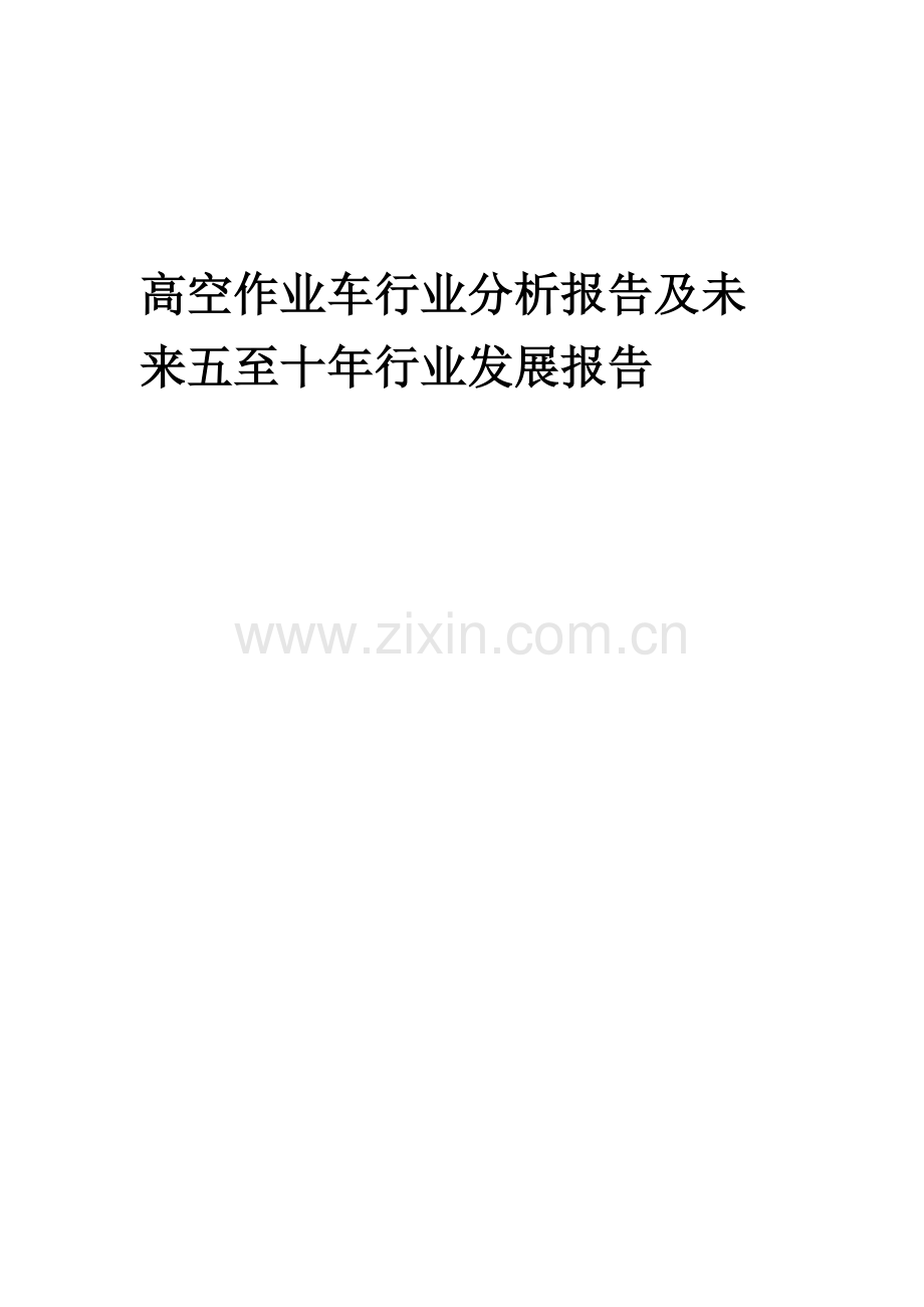 2023年高空作业车行业分析报告及未来五至十年行业发展报告.doc_第1页