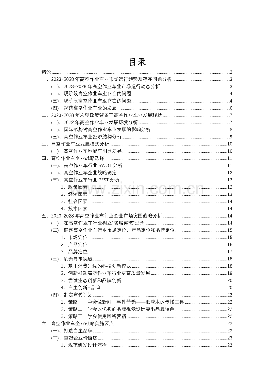 2023年高空作业车行业分析报告及未来五至十年行业发展报告.doc_第2页