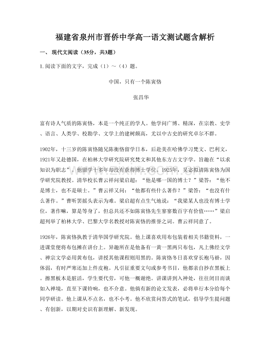 福建省泉州市晋侨中学高一语文测试题含解析.docx_第1页