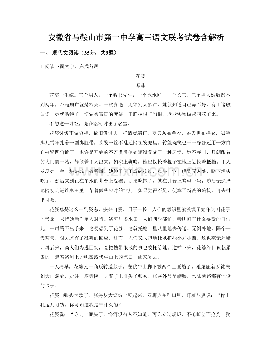 安徽省马鞍山市第一中学高三语文联考试卷含解析.docx_第1页