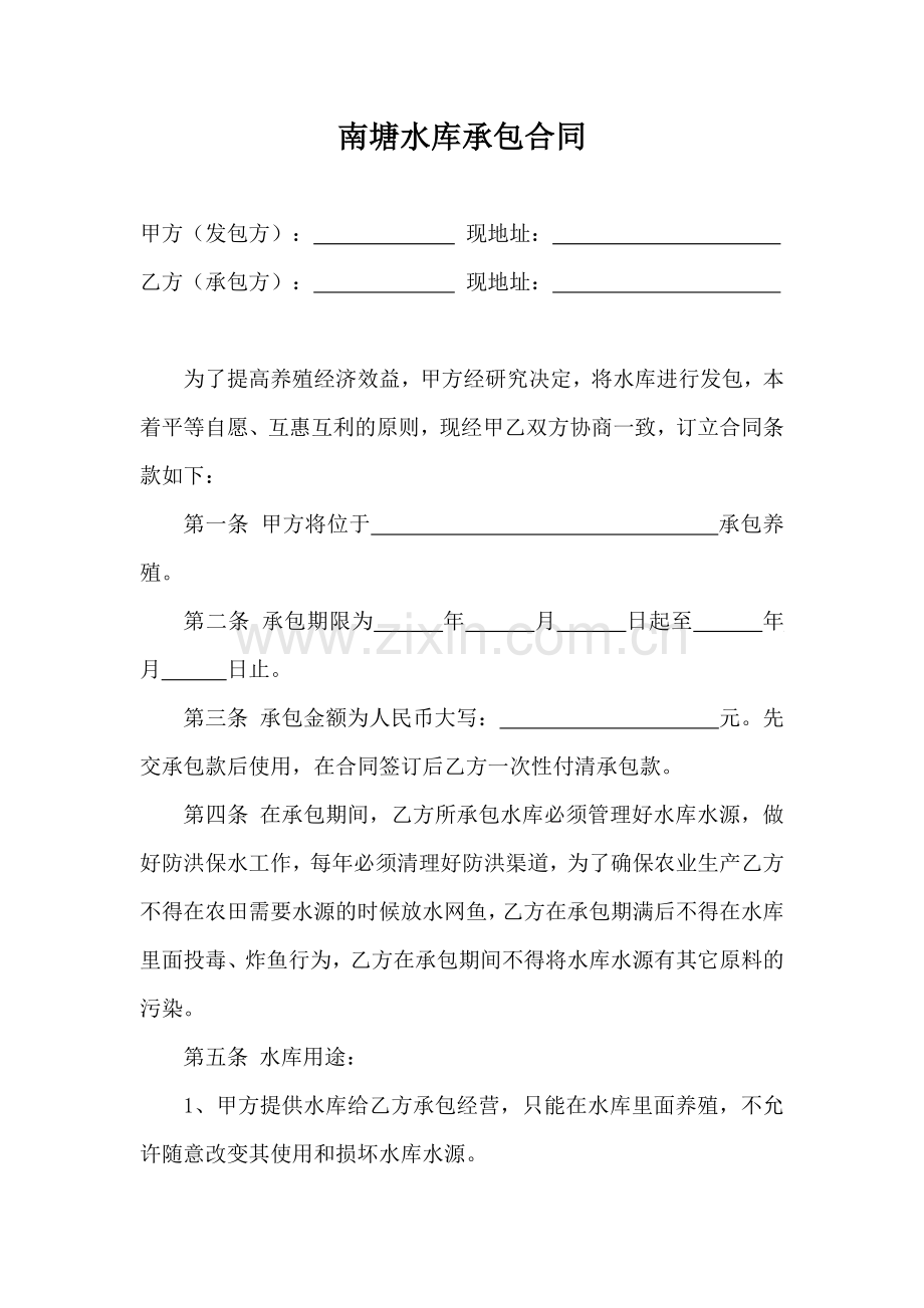 水库承包合同.docx_第1页