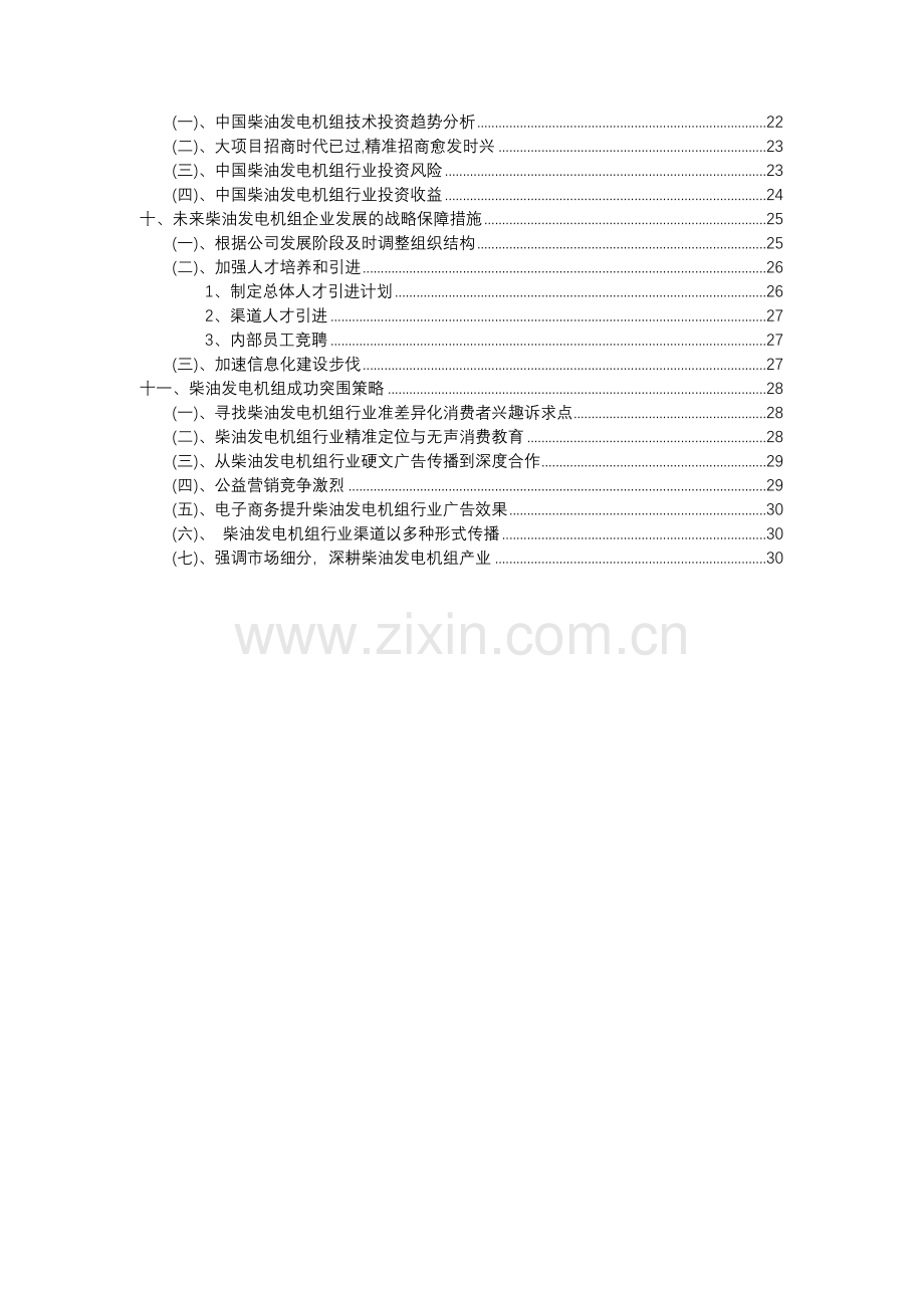 2023年柴油发电机组行业分析报告及未来五至十年行业发展报告.docx_第3页