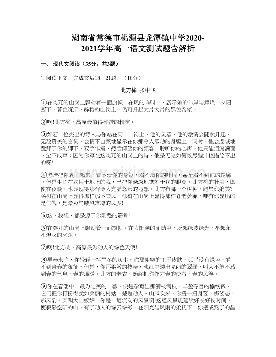 湖南省常德市桃源县龙潭镇中学2020-2021学年高一语文测试题含解析.docx_第1页