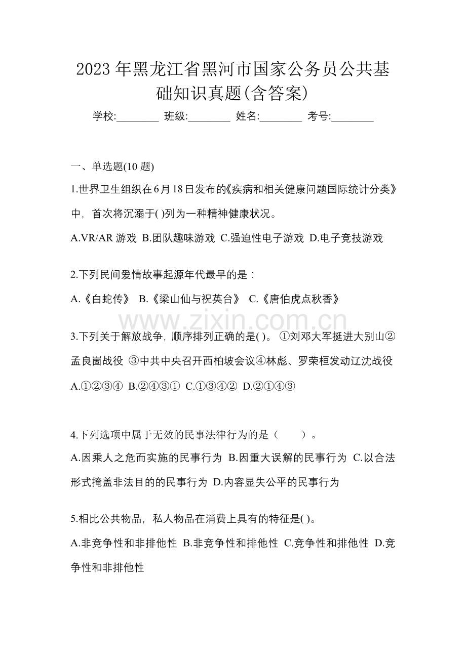 2023年黑龙江省黑河市国家公务员公共基础知识真题(含答案).docx_第1页