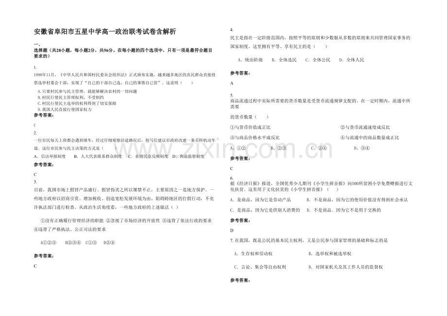 安徽省阜阳市五星中学高一政治联考试卷含解析.docx_第1页