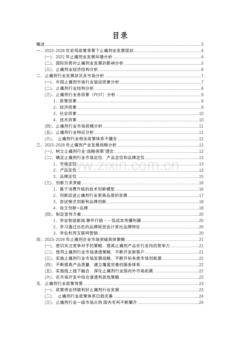 2023年止痛剂行业分析报告及未来五至十年行业发展报告.docx_第2页