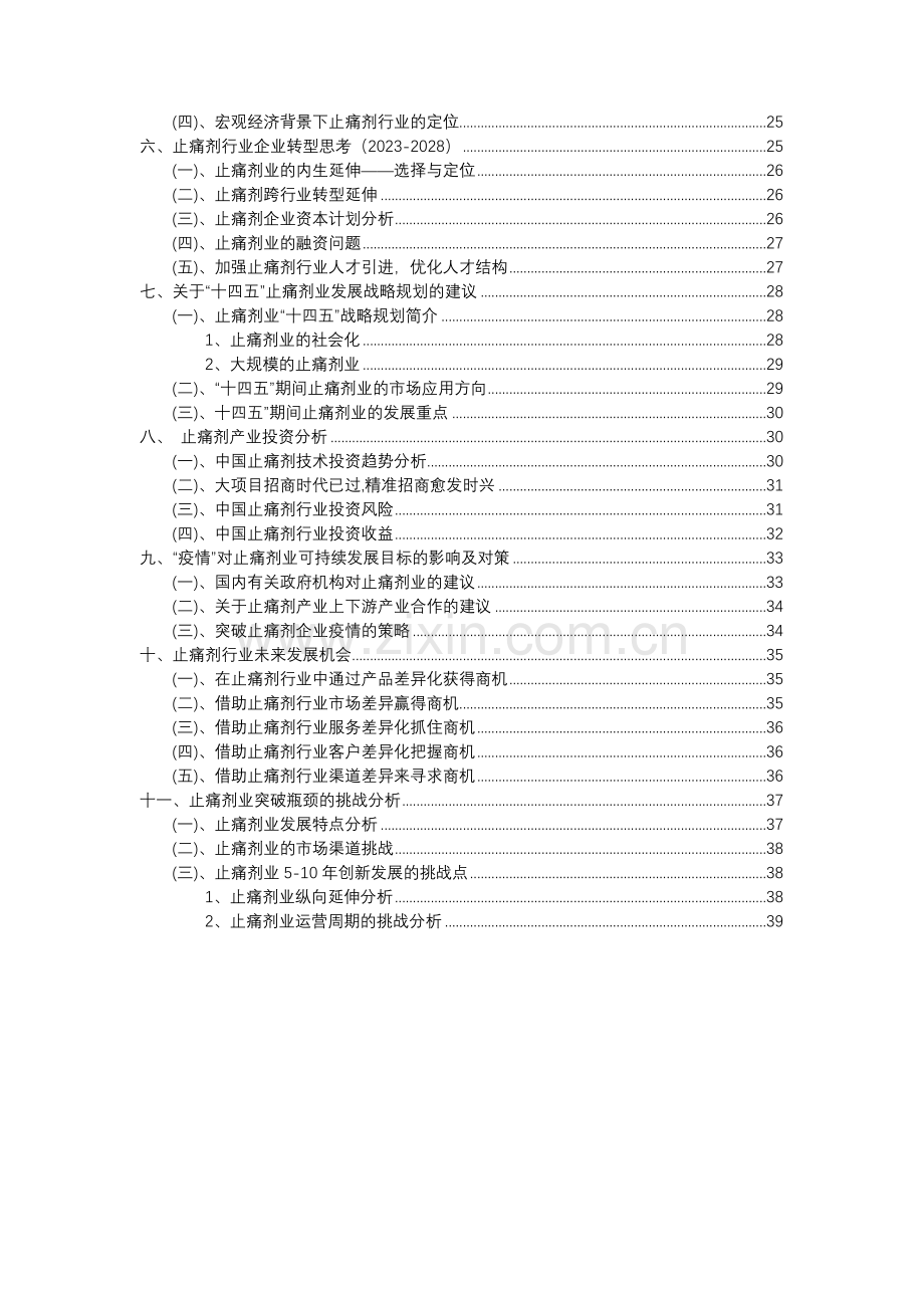 2023年止痛剂行业分析报告及未来五至十年行业发展报告.docx_第3页