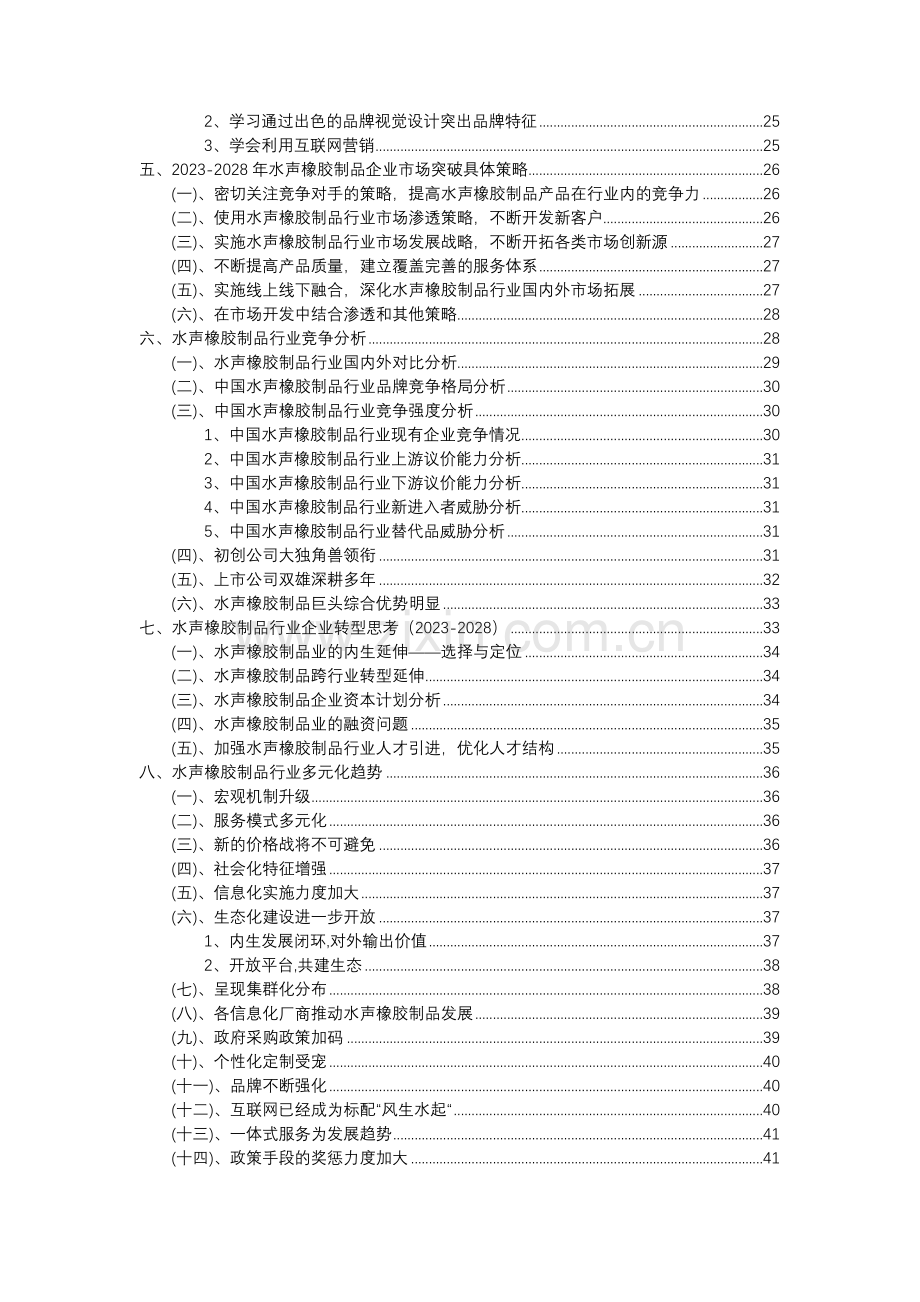 2023年水声橡胶制品行业分析报告及未来五至十年行业发展报告.doc_第3页