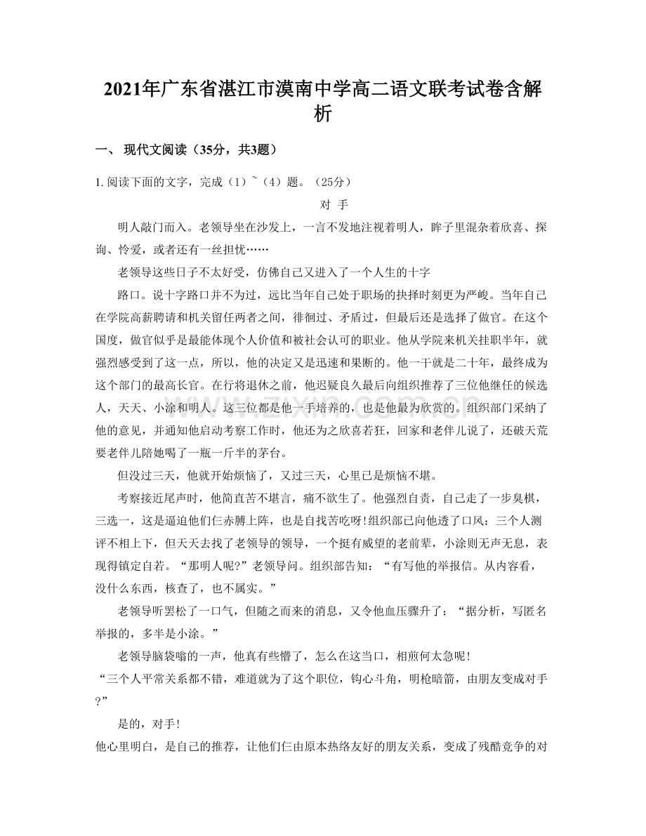 2021年广东省湛江市漠南中学高二语文联考试卷含解析.docx_第1页