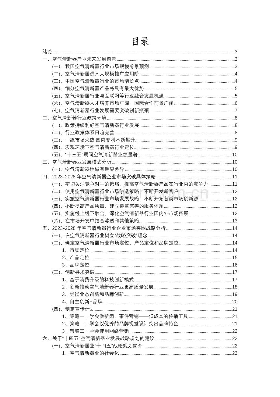 2023年空气清新器行业分析报告及未来五至十年行业发展报告.docx_第2页