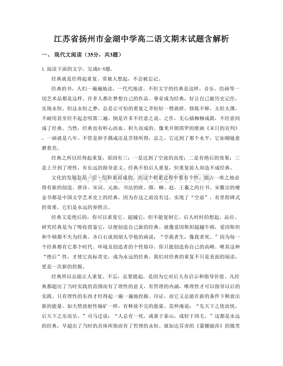 江苏省扬州市金湖中学高二语文期末试题含解析.docx_第1页