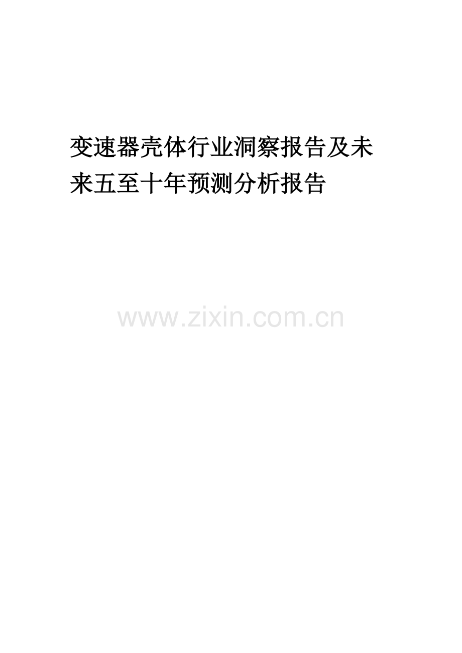 2023年变速器壳体行业洞察报告及未来五至十年预测分析报告.docx_第1页