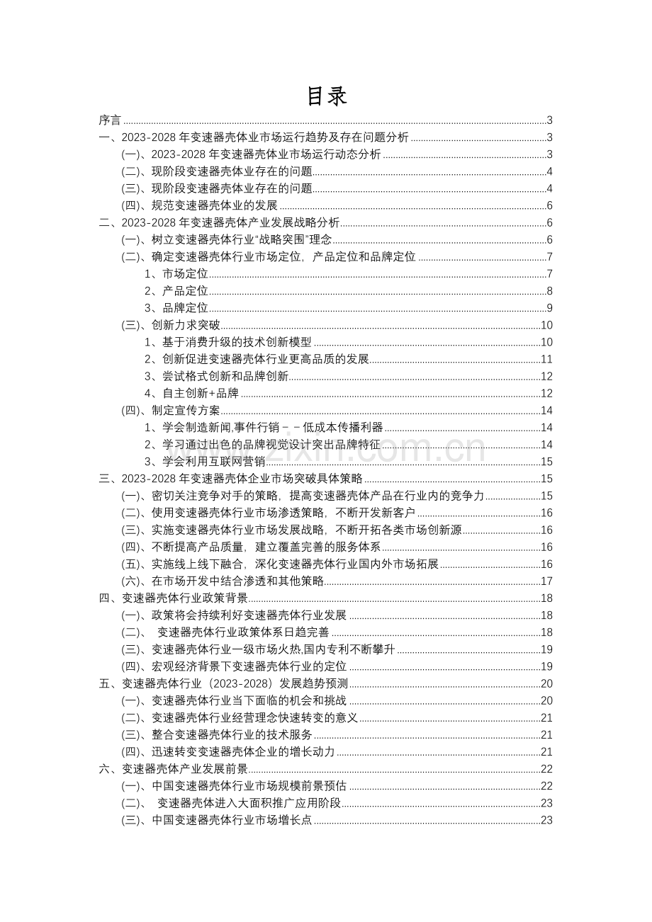 2023年变速器壳体行业洞察报告及未来五至十年预测分析报告.docx_第2页