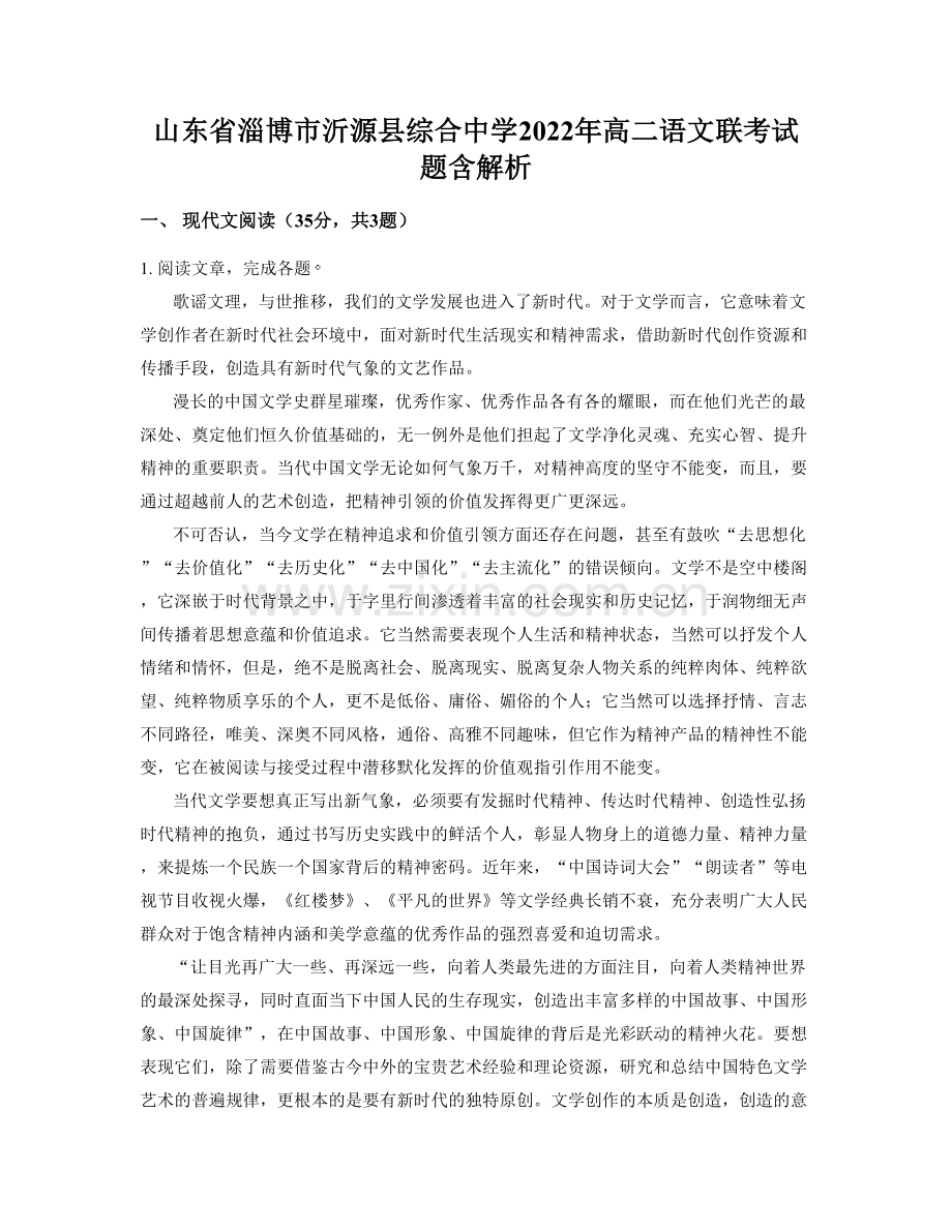 山东省淄博市沂源县综合中学2022年高二语文联考试题含解析.docx_第1页