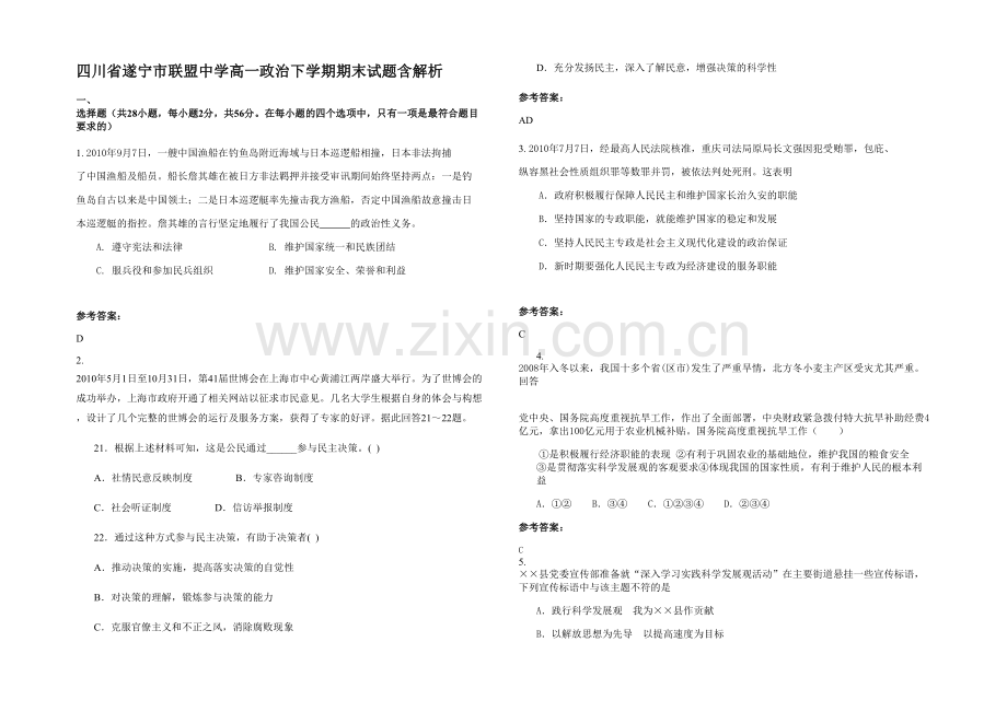 四川省遂宁市联盟中学高一政治下学期期末试题含解析.docx_第1页