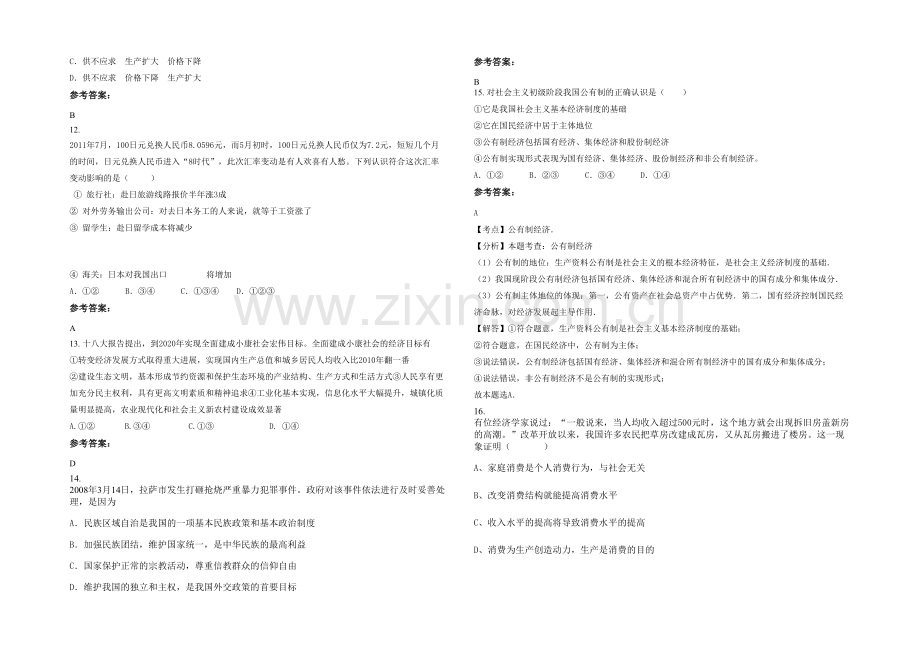 四川省遂宁市联盟中学高一政治下学期期末试题含解析.docx_第3页