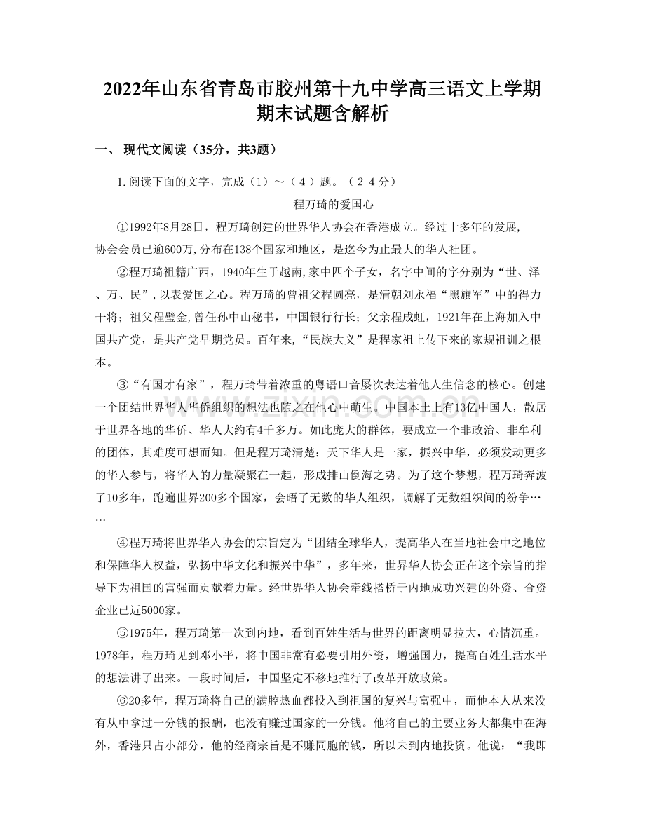 2022年山东省青岛市胶州第十九中学高三语文上学期期末试题含解析.docx_第1页