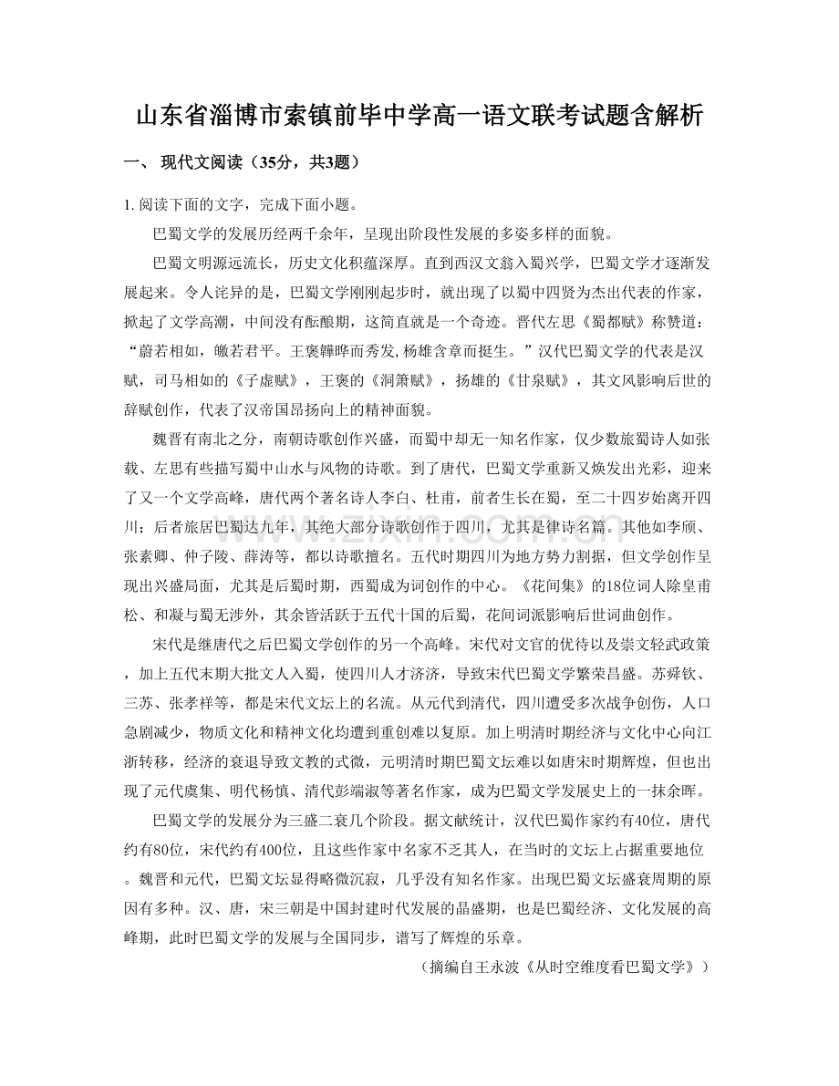 山东省淄博市索镇前毕中学高一语文联考试题含解析.docx_第1页