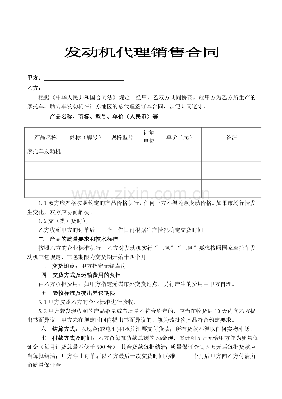 发动机代理销售合同.doc_第1页