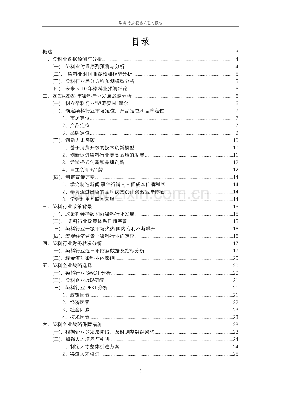 2023年染料行业分析报告及未来五至十年行业发展报告.docx_第2页