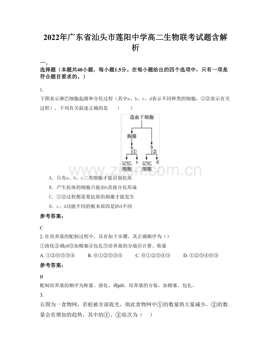 2022年广东省汕头市莲阳中学高二生物联考试题含解析.docx_第1页