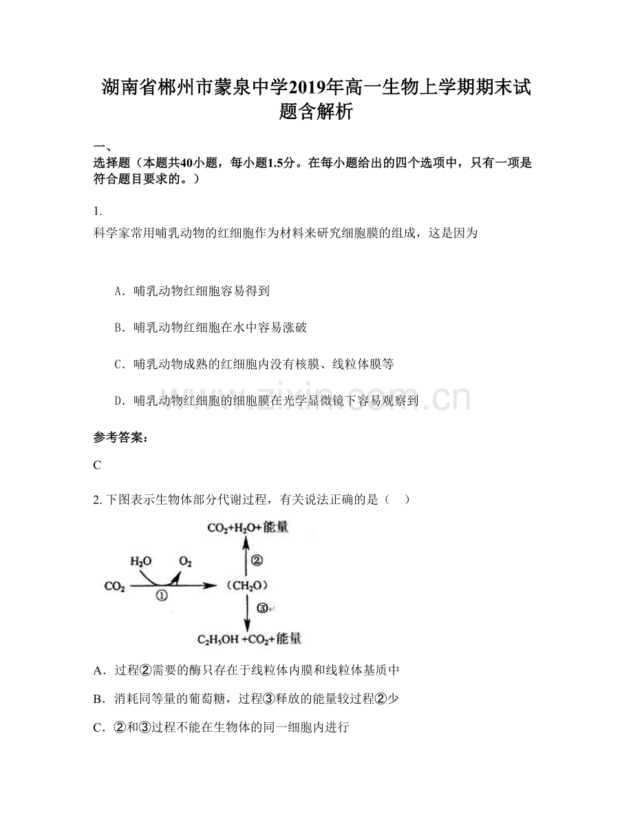 湖南省郴州市蒙泉中学2019年高一生物上学期期末试题含解析.docx_第1页