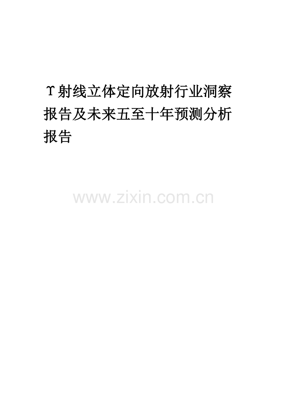 2023年Υ射线立体定向放射行业洞察报告及未来五至十年预测分析报告.docx_第1页