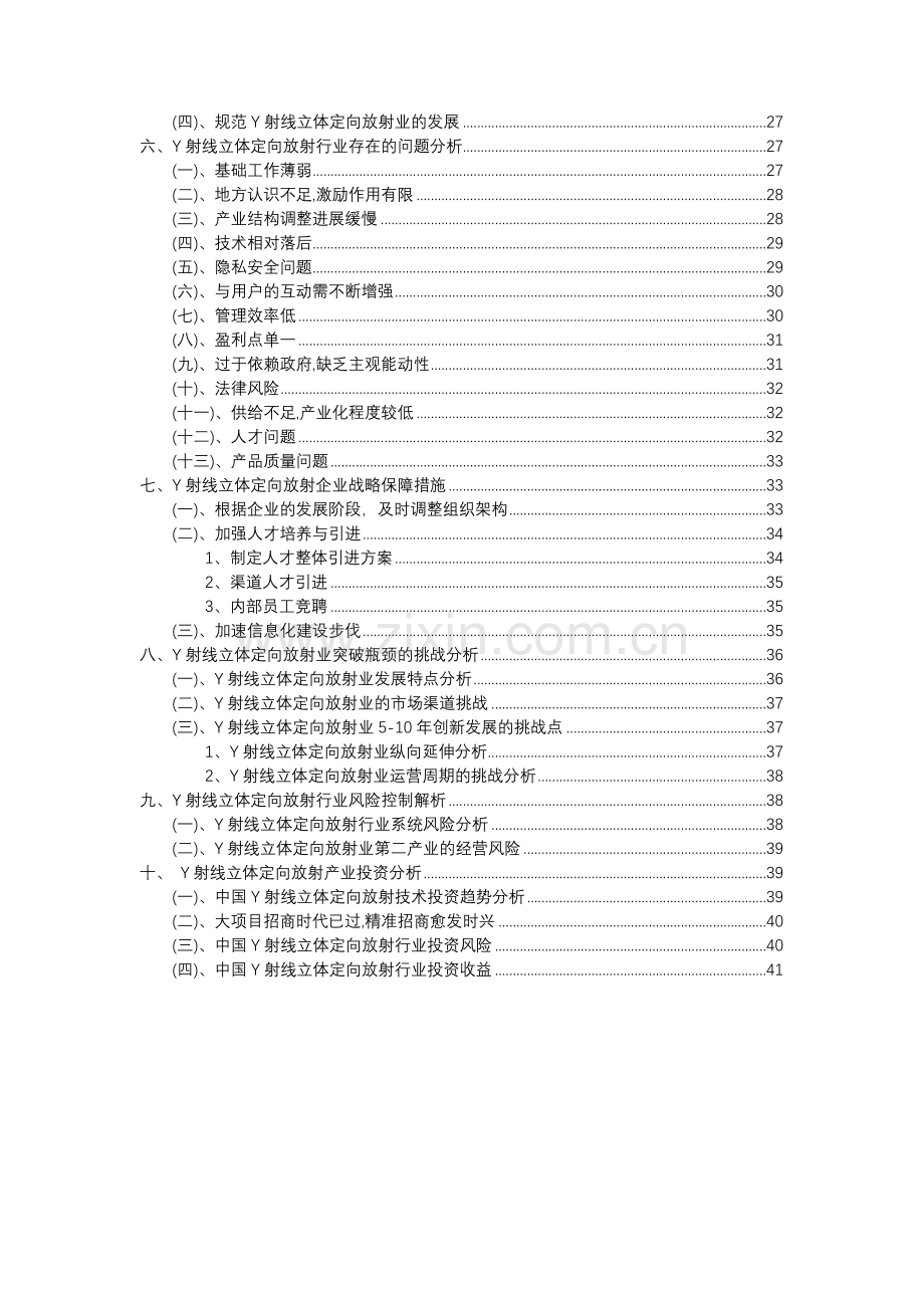 2023年Υ射线立体定向放射行业洞察报告及未来五至十年预测分析报告.docx_第3页