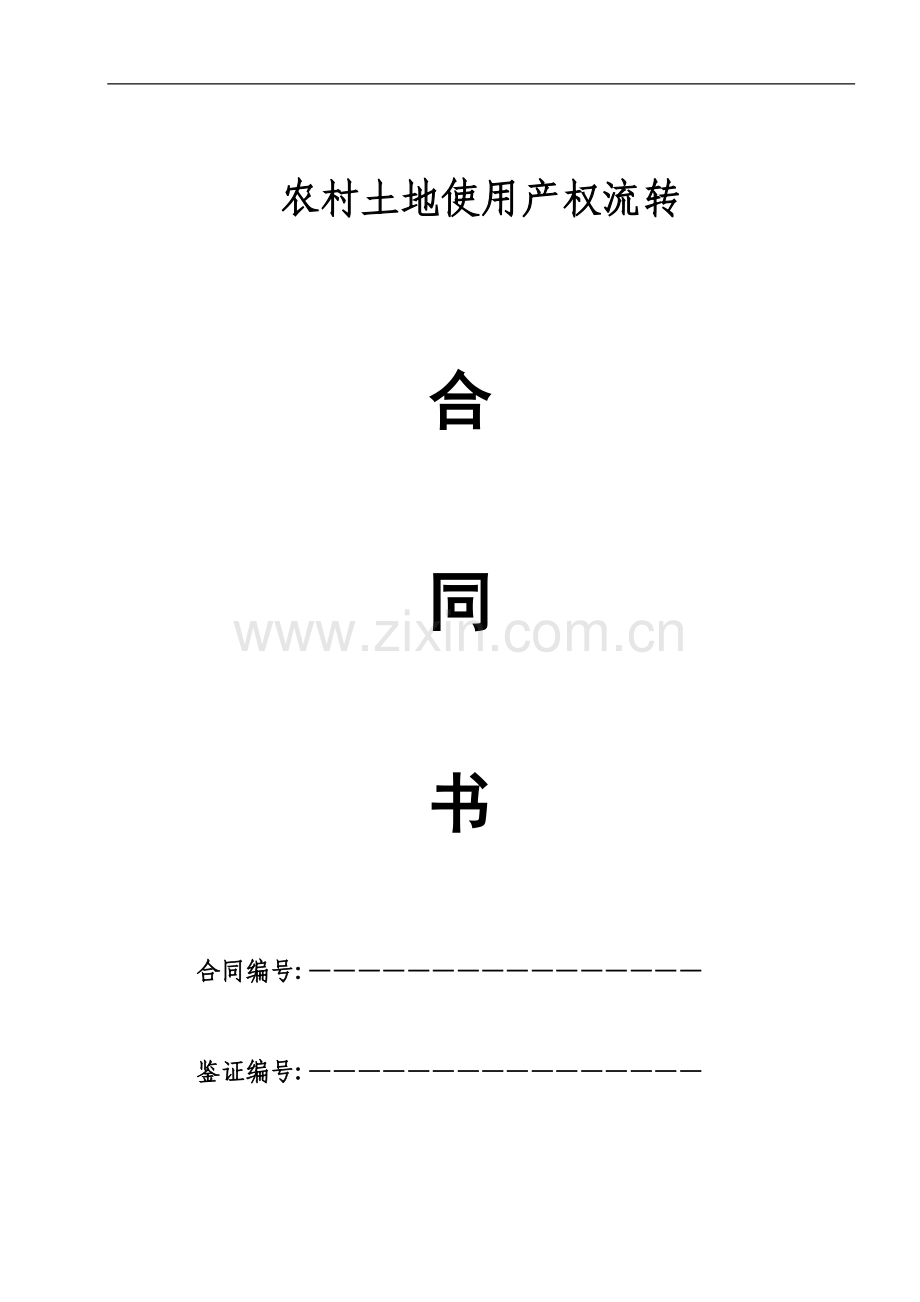 农村土地使用产权流转合同.doc_第1页