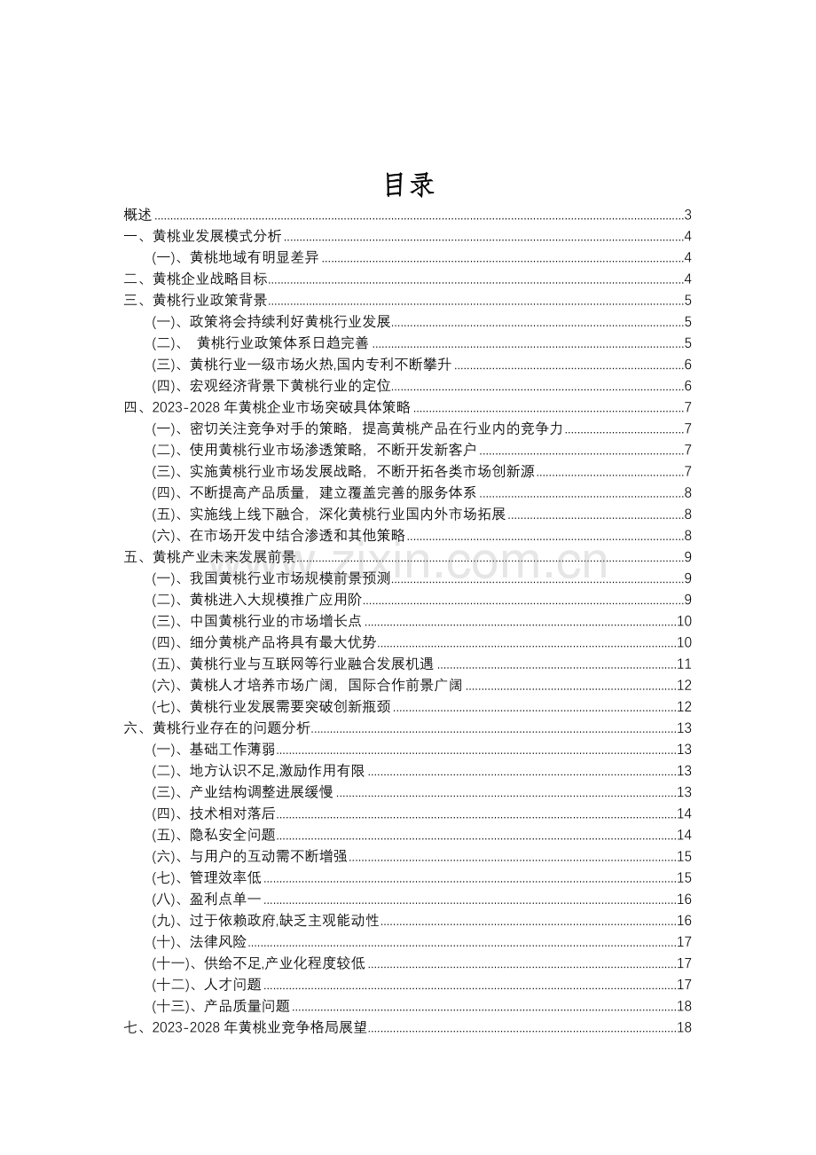 2023年黄桃行业分析报告及未来五至十年行业发展报告.doc_第2页