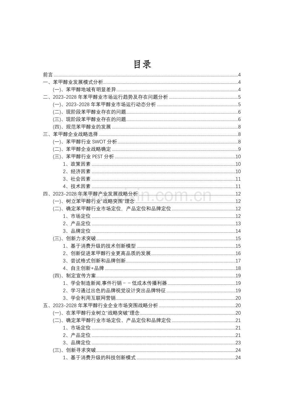 2023年苯甲醇行业市场突围建议及需求分析报告.doc_第2页