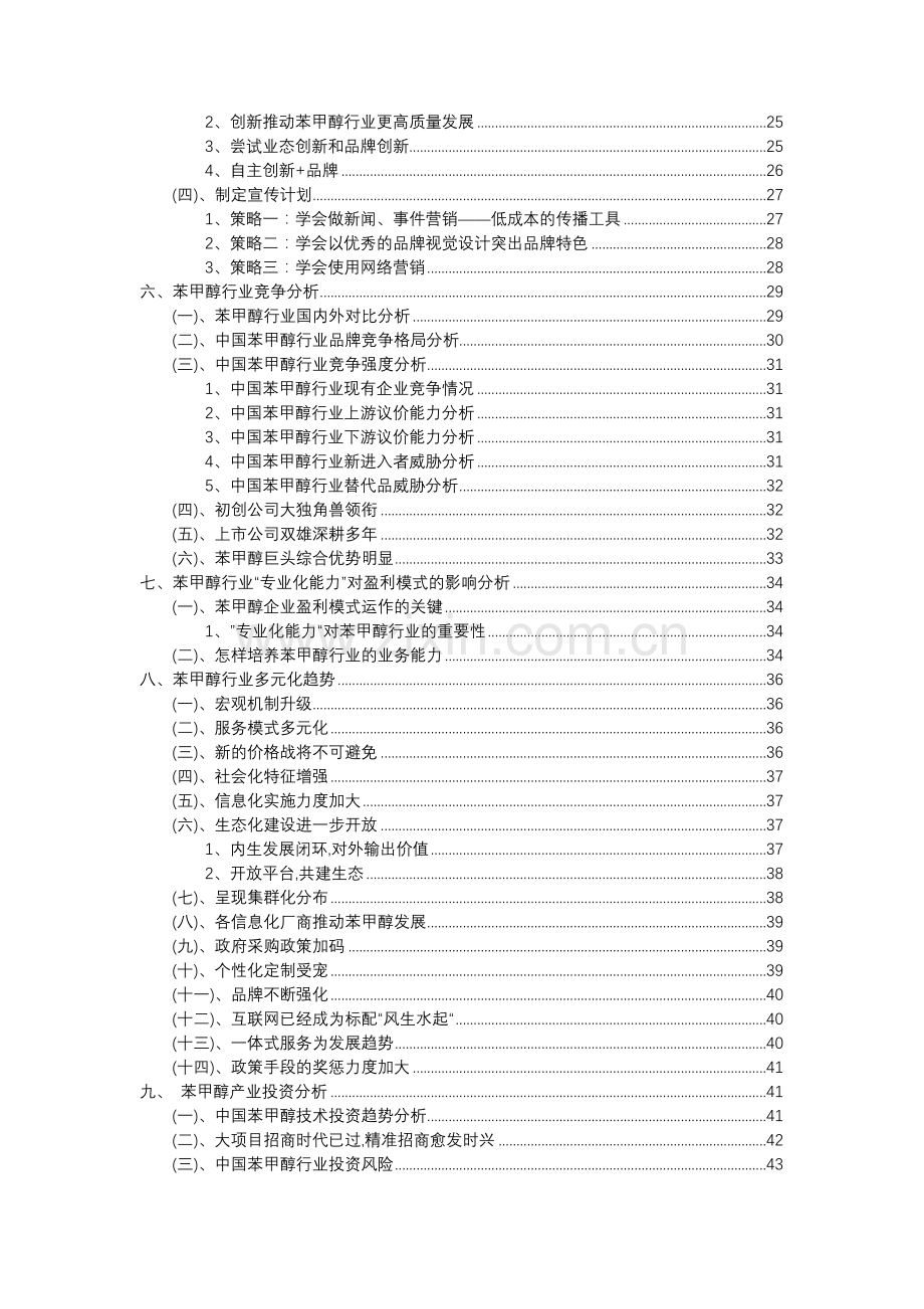 2023年苯甲醇行业市场突围建议及需求分析报告.doc_第3页