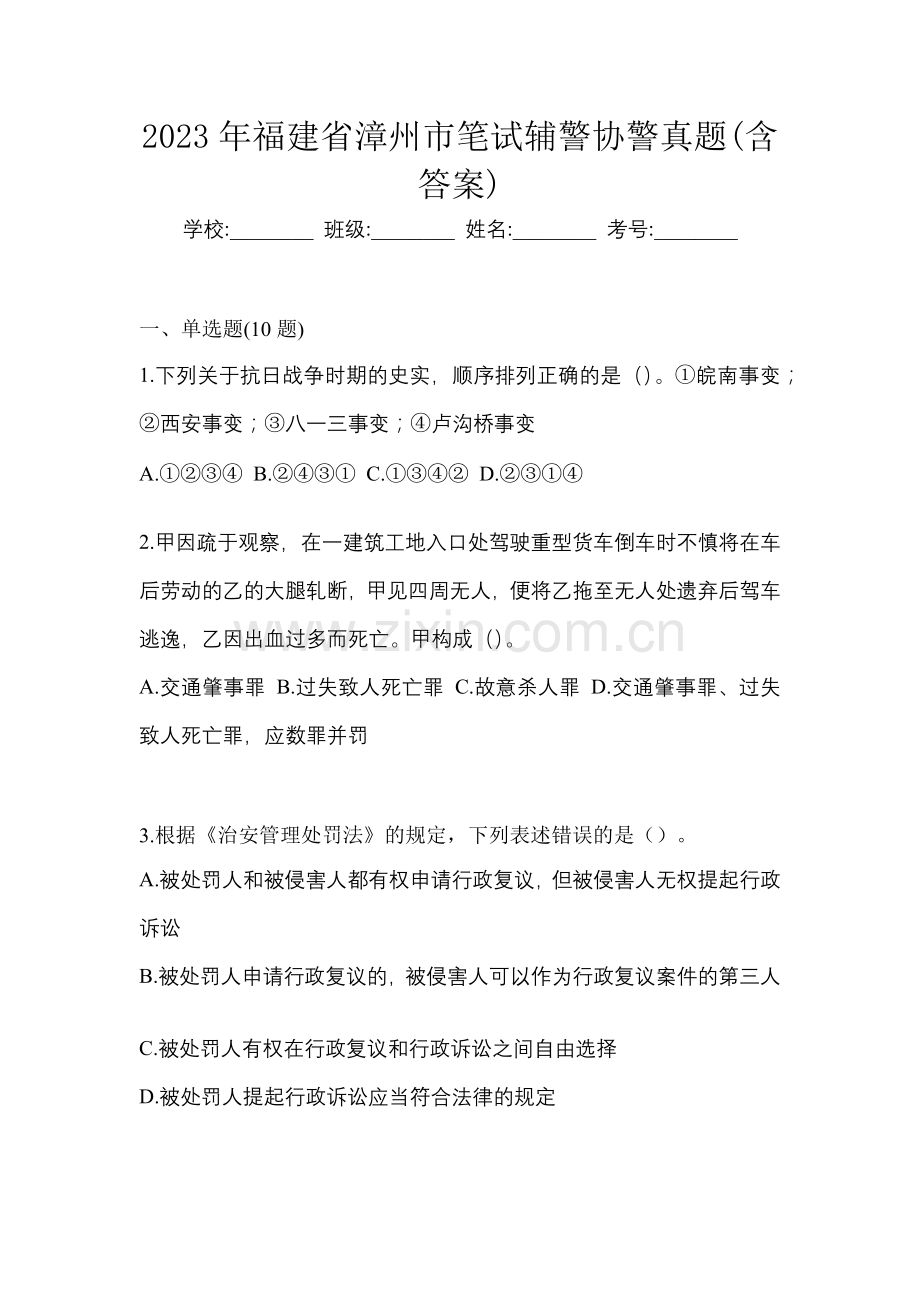 2023年福建省漳州市笔试辅警协警真题(含答案).docx_第1页