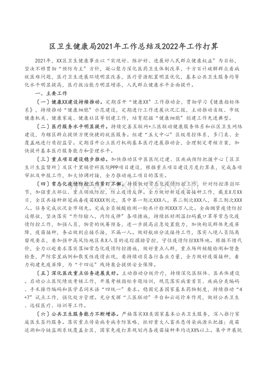 区卫生健康局2021年工作总结及2022年工作计划.docx_第1页