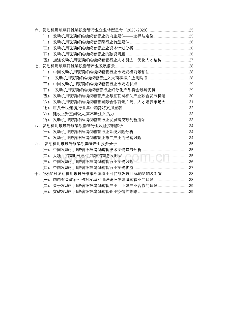 2023年发动机用玻璃纤维编织套管行业分析报告及未来五至十年行业发展报告.docx_第3页