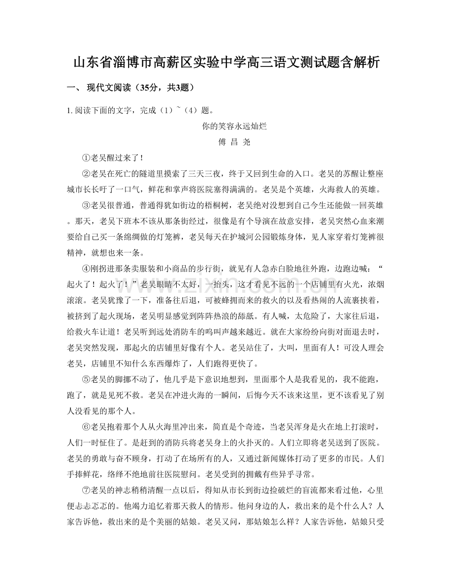 山东省淄博市高薪区实验中学高三语文测试题含解析.docx_第1页