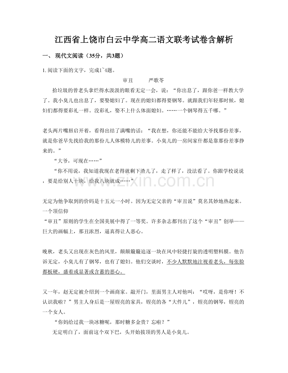 江西省上饶市白云中学高二语文联考试卷含解析.docx_第1页