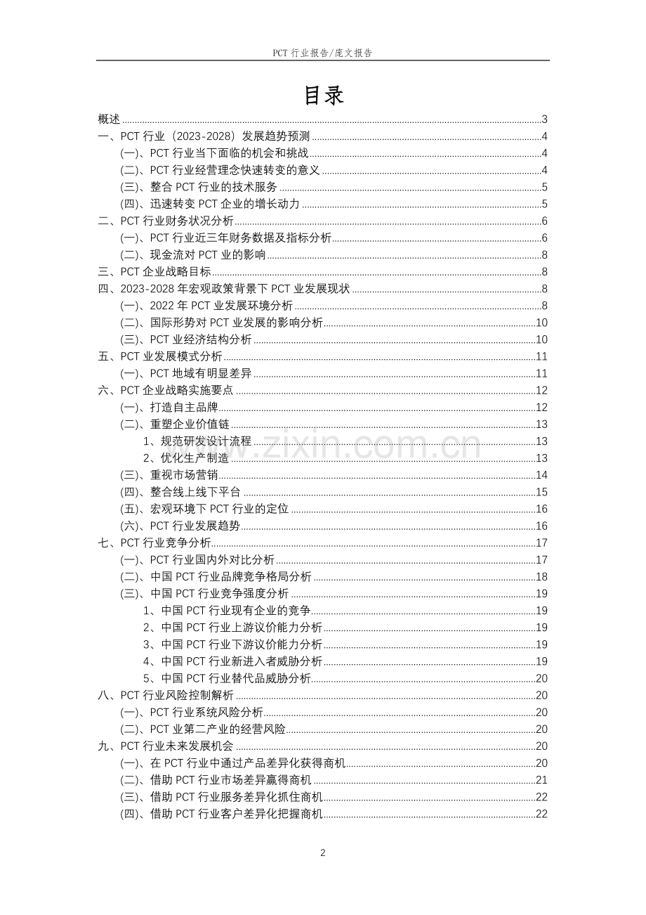 2023年PCT行业市场突围建议及需求分析报告.docx_第2页