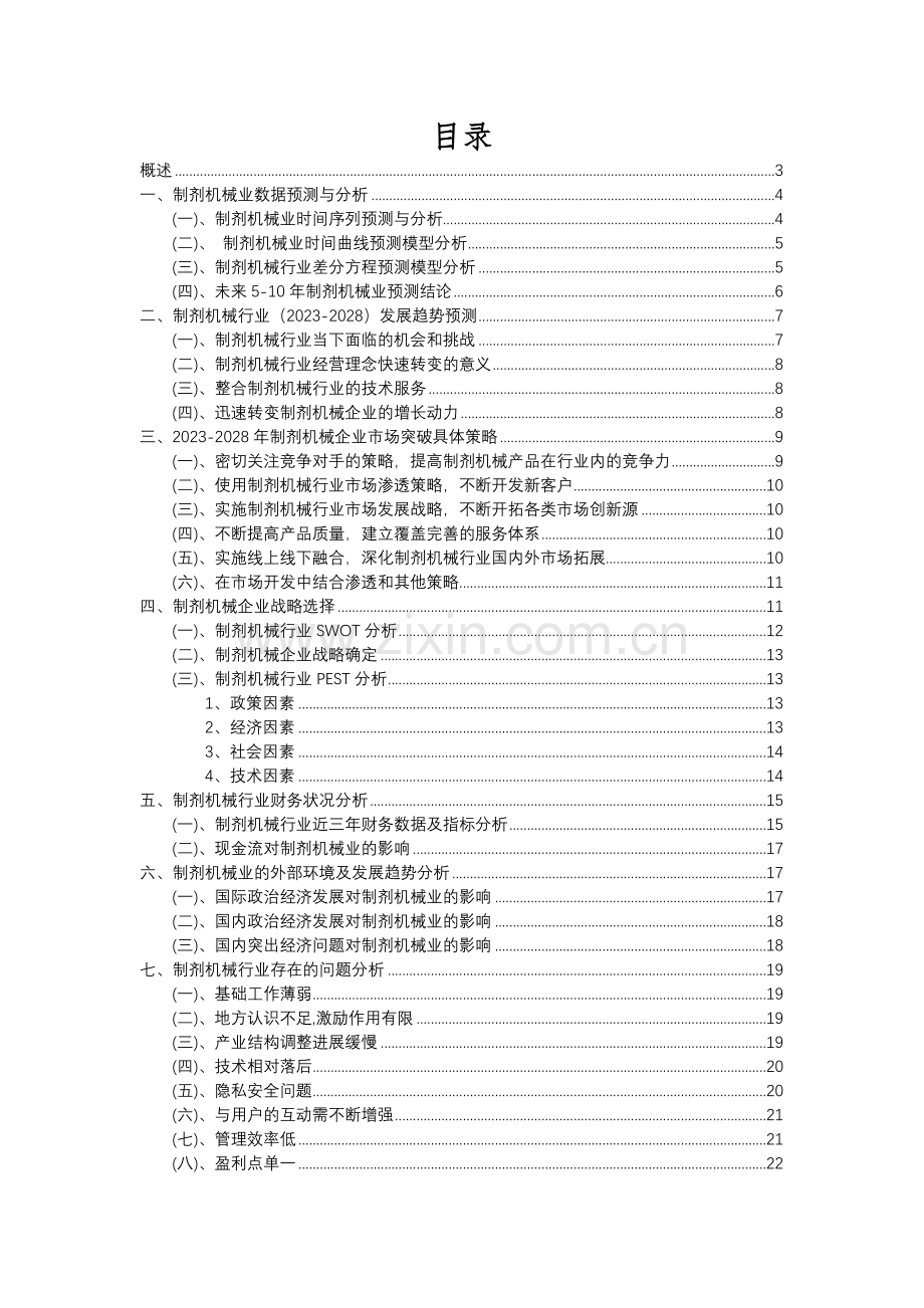 2023年制剂机械行业分析报告及未来五至十年行业发展报告.docx_第2页