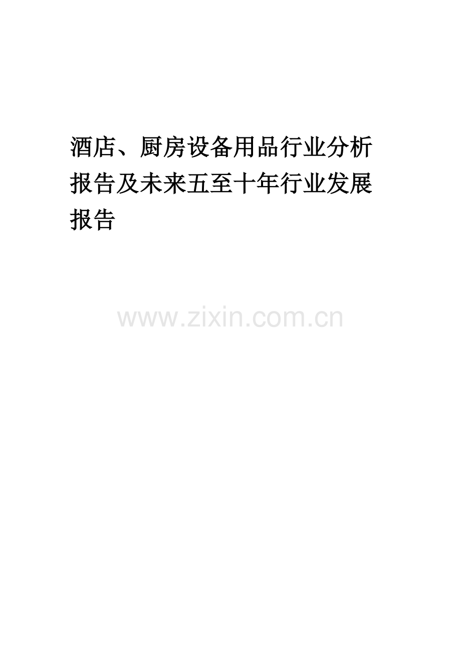 2023年酒店、厨房设备用品行业分析报告及未来五至十年行业发展报告.docx_第1页