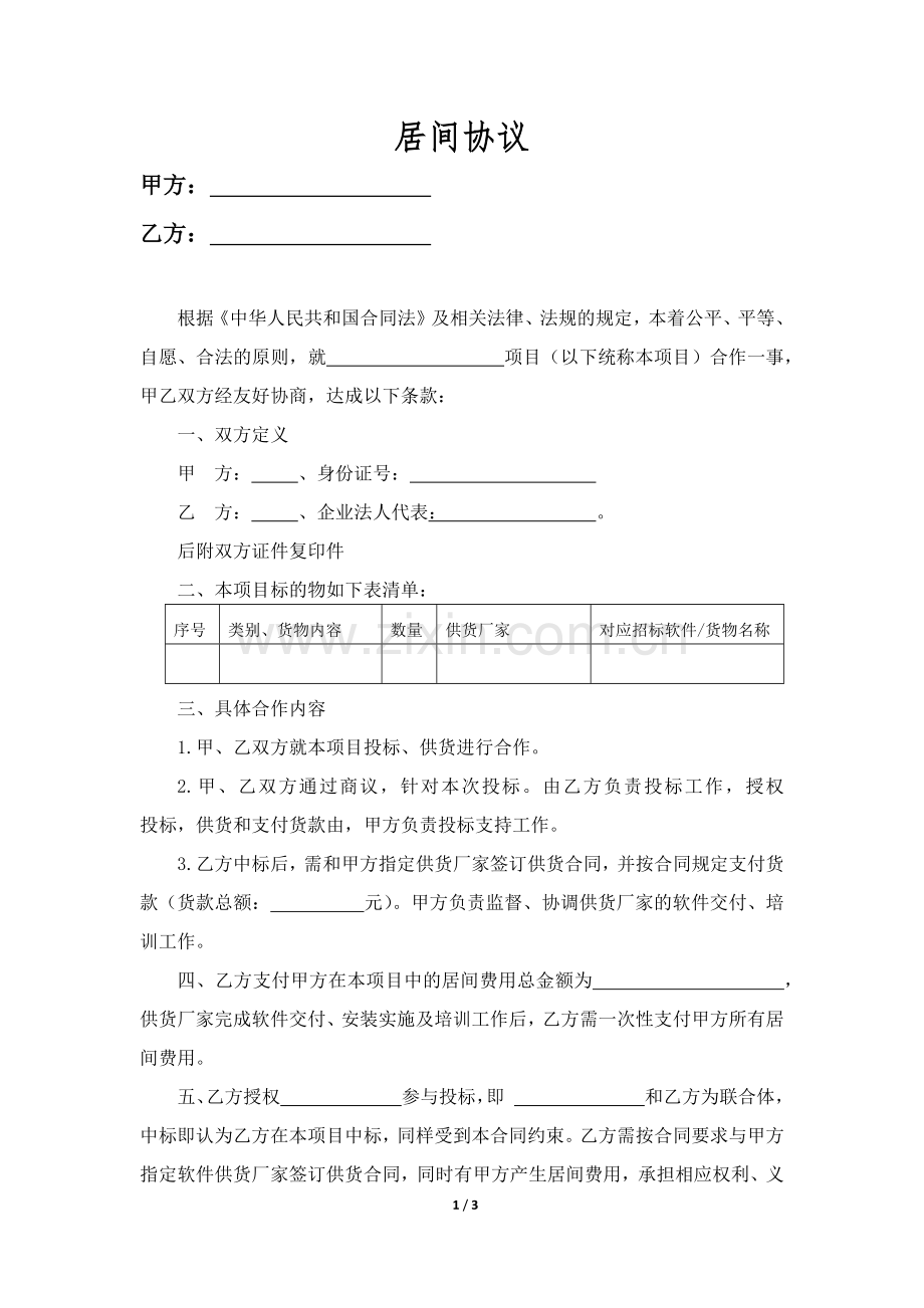 投标项目居间协议.docx_第1页