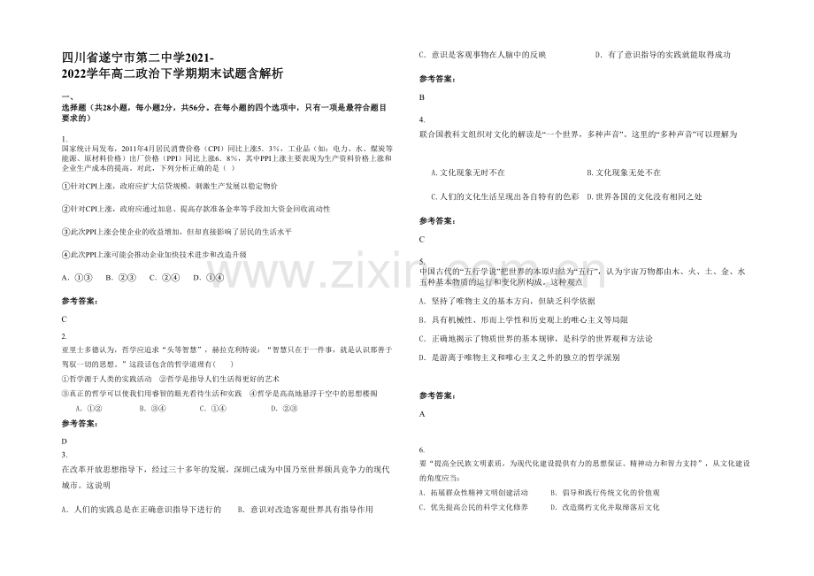 四川省遂宁市第二中学2021-2022学年高二政治下学期期末试题含解析.docx_第1页