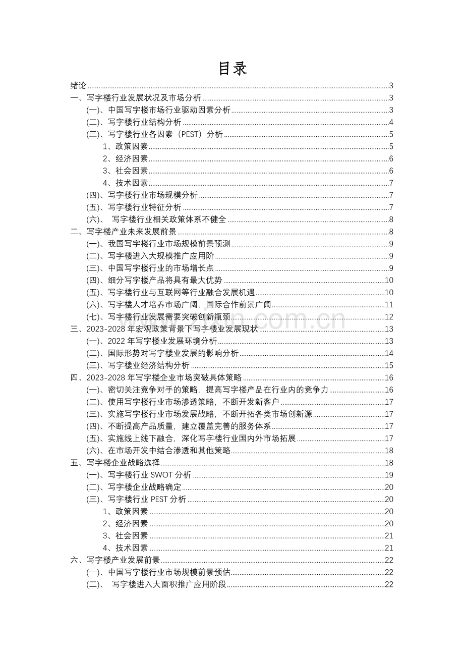 2023年写字楼行业分析报告及未来五至十年行业发展报告.docx_第2页