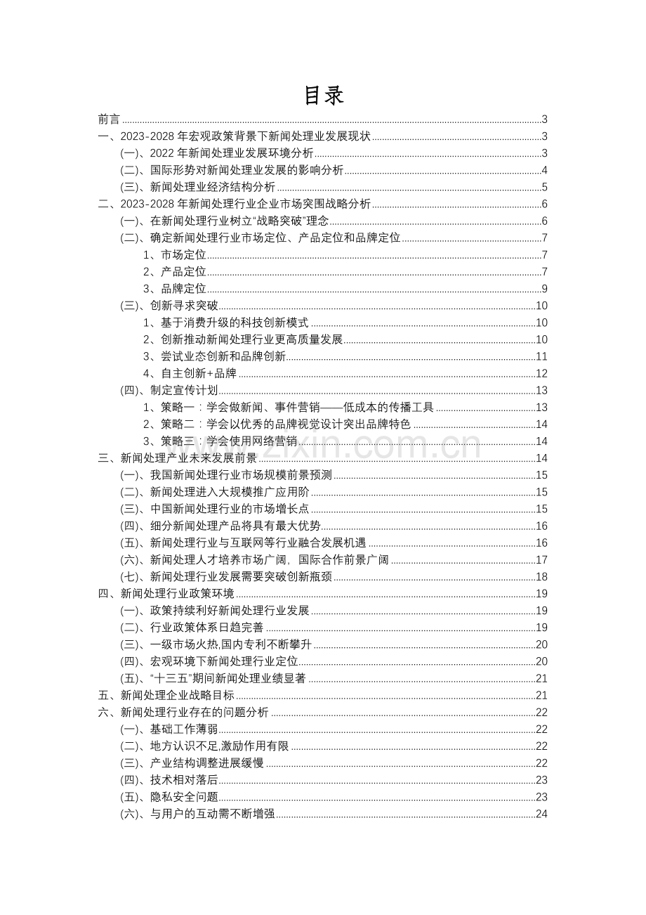 2023年新闻处理行业分析报告及未来五至十年行业发展报告.docx_第2页