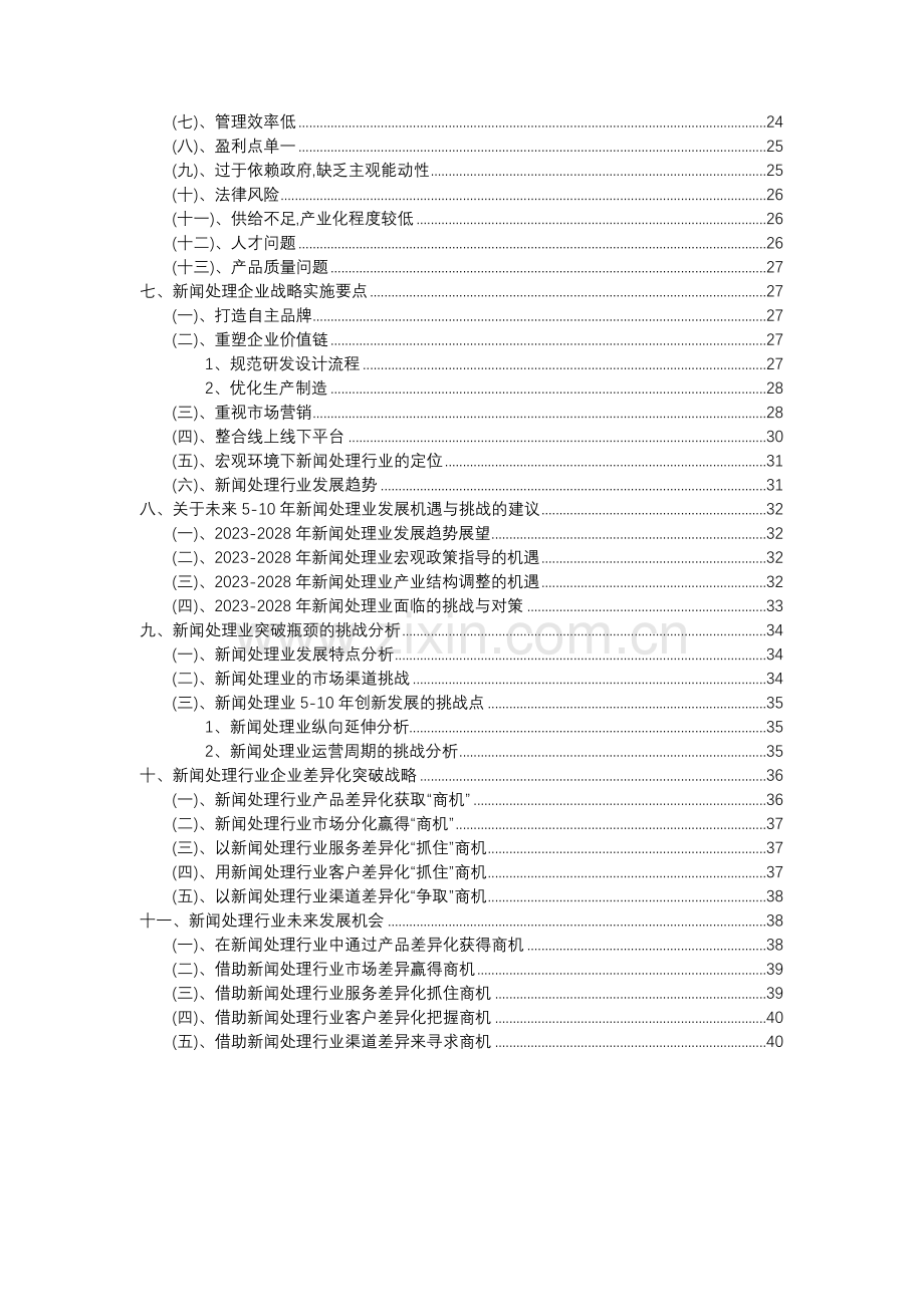 2023年新闻处理行业分析报告及未来五至十年行业发展报告.docx_第3页