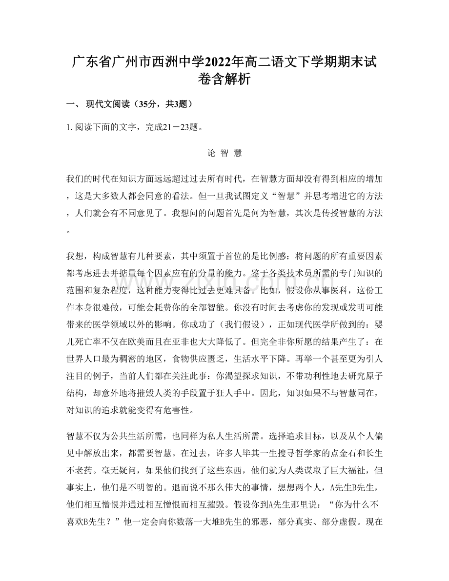 广东省广州市西洲中学2022年高二语文下学期期末试卷含解析.docx_第1页