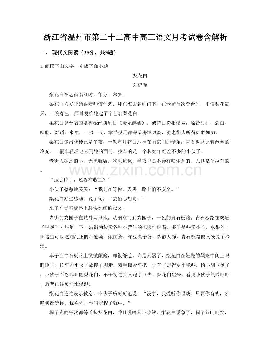 浙江省温州市第二十二高中高三语文月考试卷含解析.docx_第1页